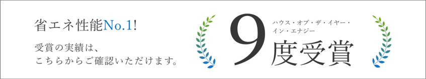 省エネ性能No.1!連続受賞の実績は、こちらからご確認いただけます。