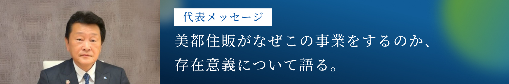 代表メッセージ