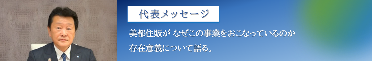 代表メッセージ