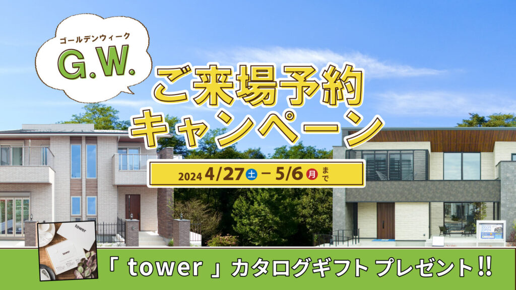 美都住販　mitohouse　注文住宅　家づくり　新築　GW　ゴールデンウィーク　キャンペーン　イベント　tower　お菓子つかみ取り