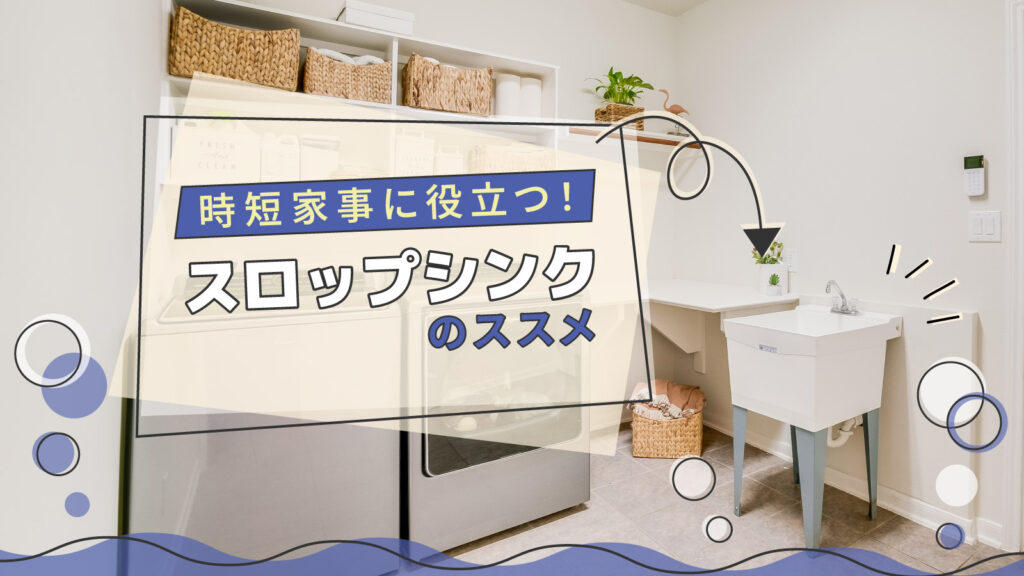 美都住販　mitohouse　注文住宅　家づくり　新築　スロップシンク　時短　便利