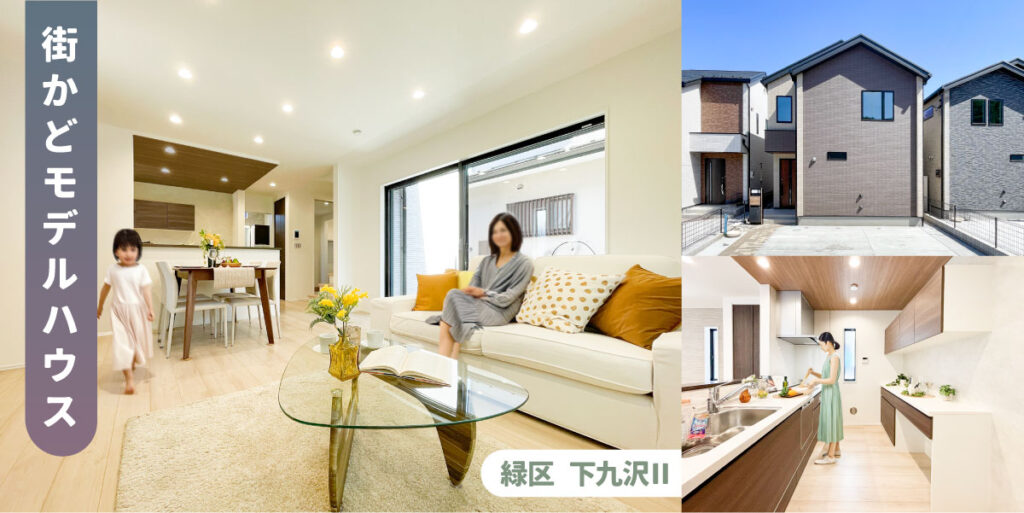 美都住販　mitohouse　注文住宅　家づくり　新築　分譲住宅　建売住宅　リフォーム　相模原　工務店