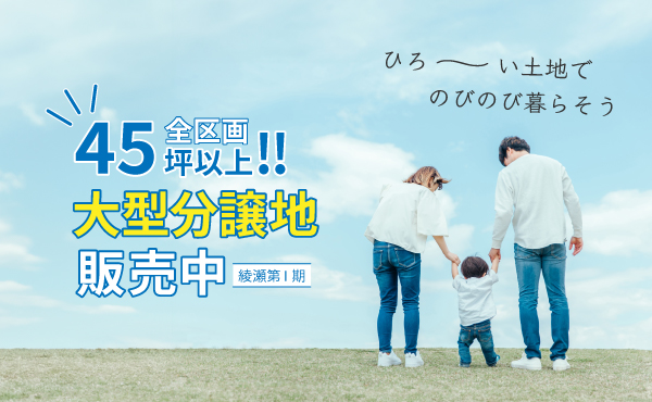 【注文住宅】「ひろ～い土地でのびのび暮らそう！大型分譲地販売中」を公開いたしました