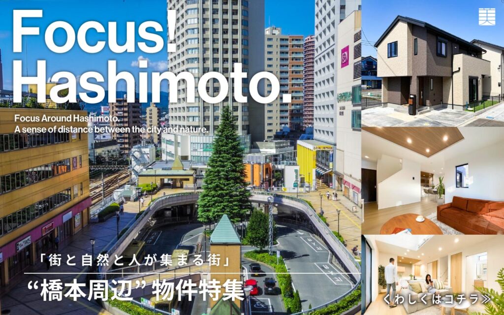 美都住販　mitoHOUSE　分譲住宅　注文住宅　建築　相模原　橋本　リニア　自然　市街地