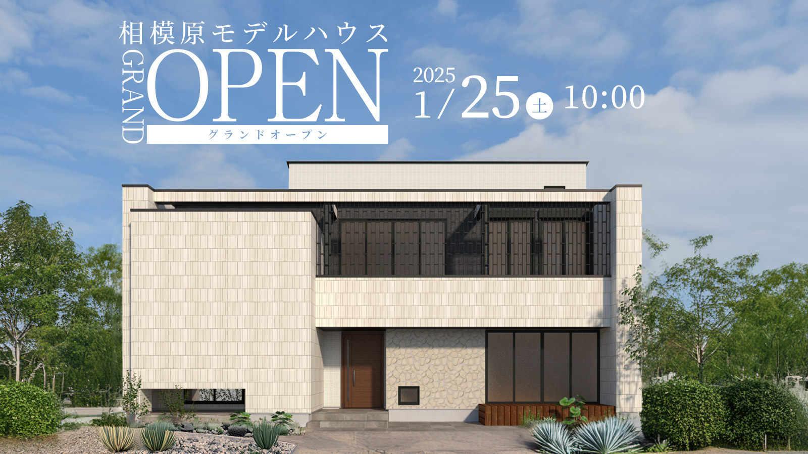 いよいよ1月25日(土) 相模原モデルハウス GRAND OPEN