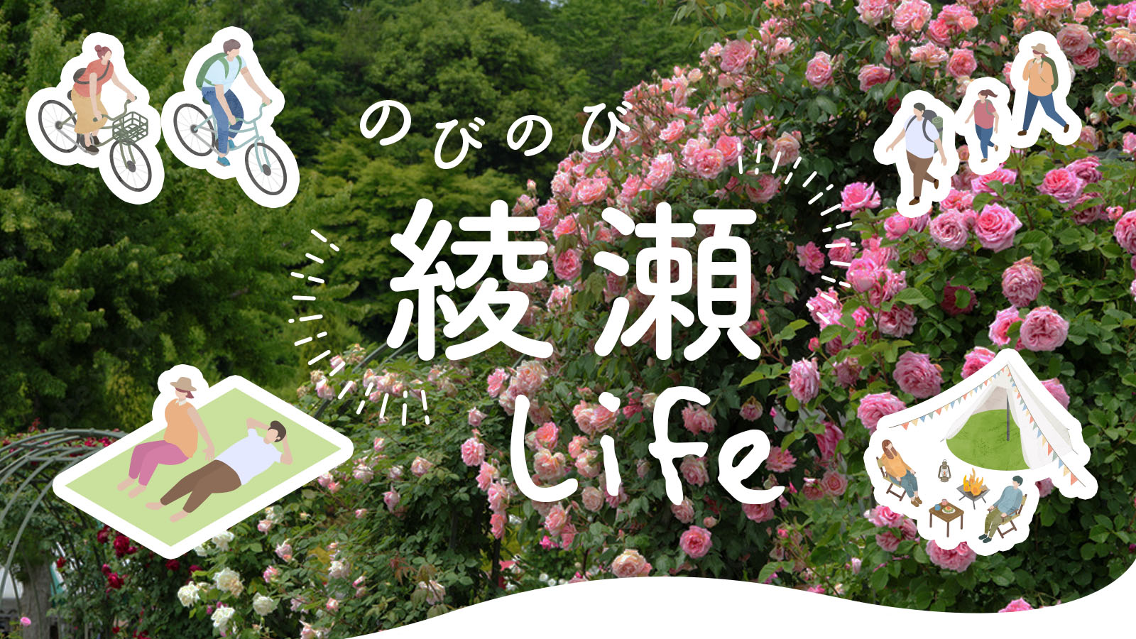 【分譲住宅】「のびのび綾瀬Life」を公開いたしました