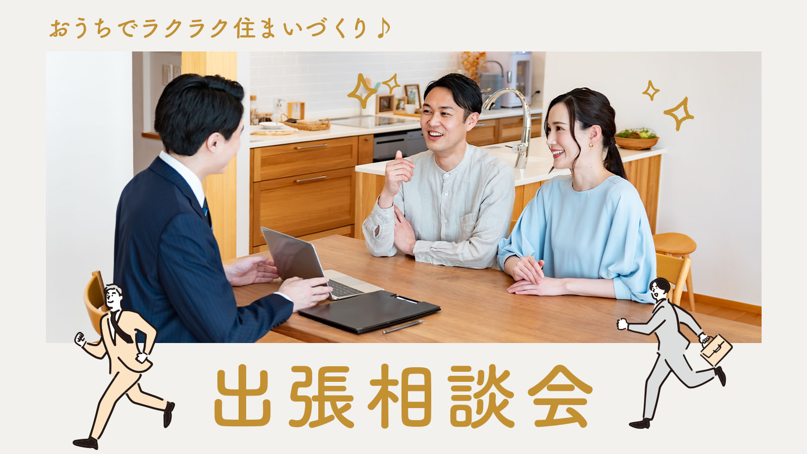 美都住販 mitoHOUSE｜出張相談会