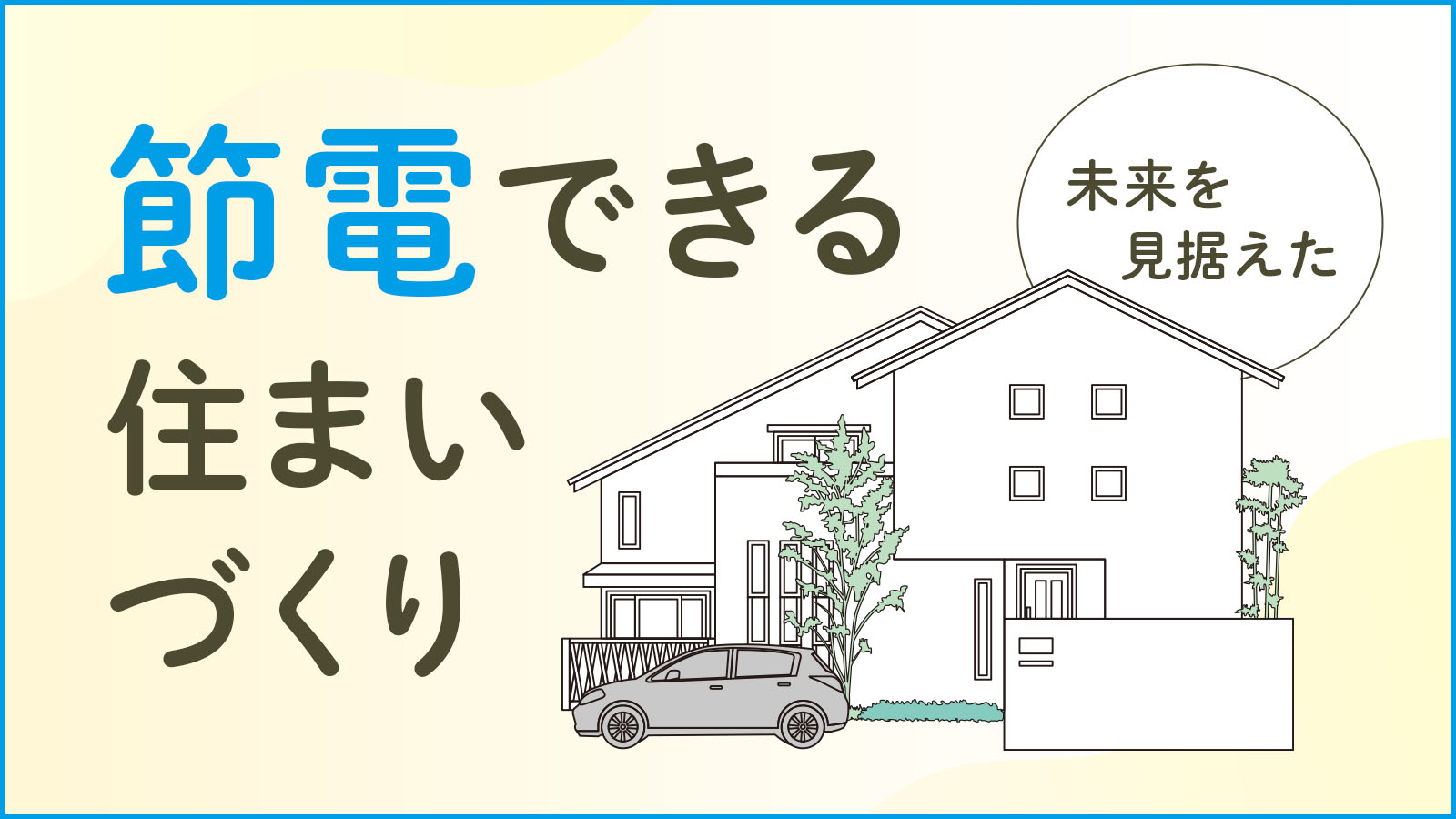 【注文住宅】「未来を見据えた、節電できる住まいづくり」を公開いたしました