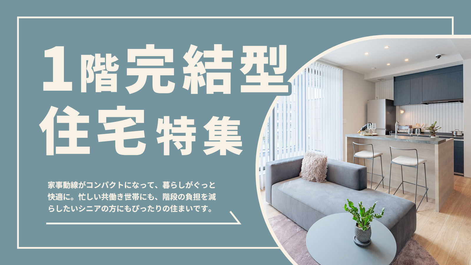 美都住販 mitoHOUSE｜ずっと暮らしやすい「1階完結型住宅」特集