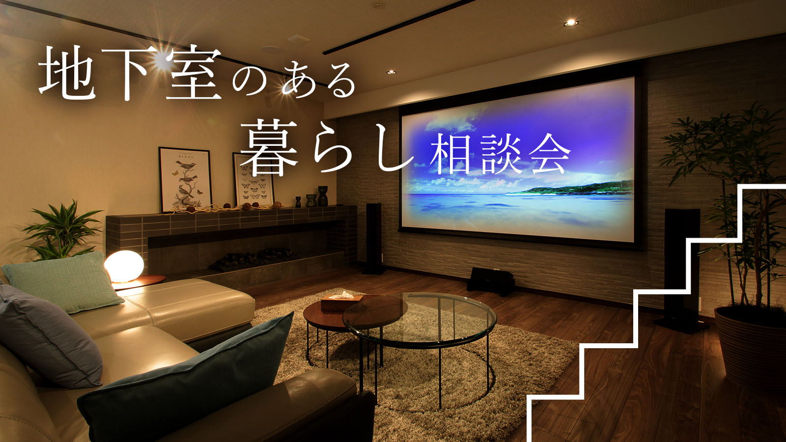 美都住販 mitoHOUSE｜地下室のある暮らし相談会