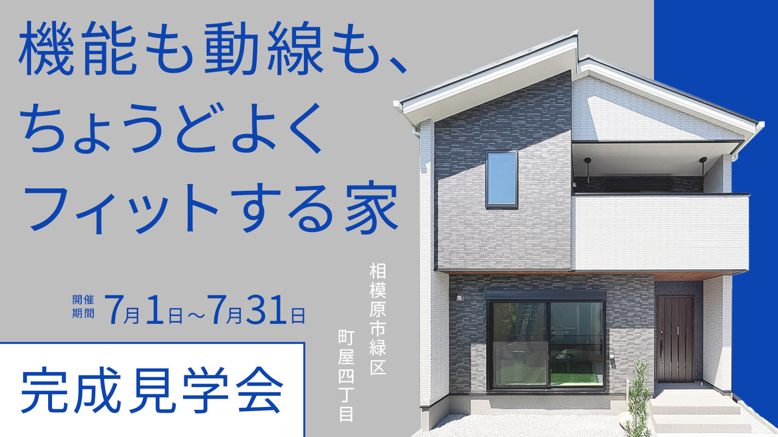美都住販 mitoHOUSE｜機能も動線も、ちょうどよくフィットする家 完成見学会
