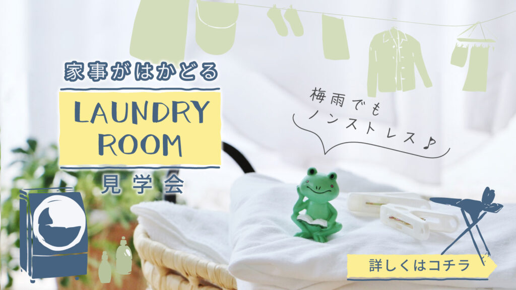 【注文住宅】「【梅雨でもノンストレス】ランドリールーム見学会」を開催いたします