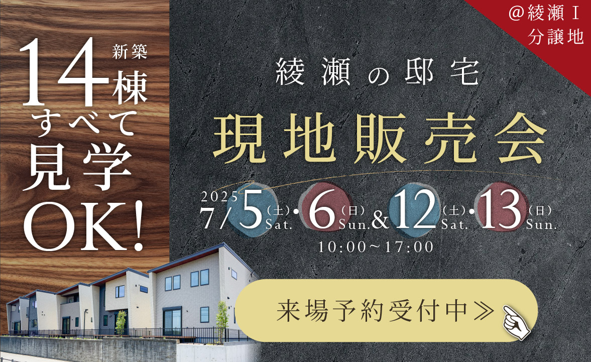 美都住販 mitoHOUSE｜≪綾瀬の邸宅≫現地販売会