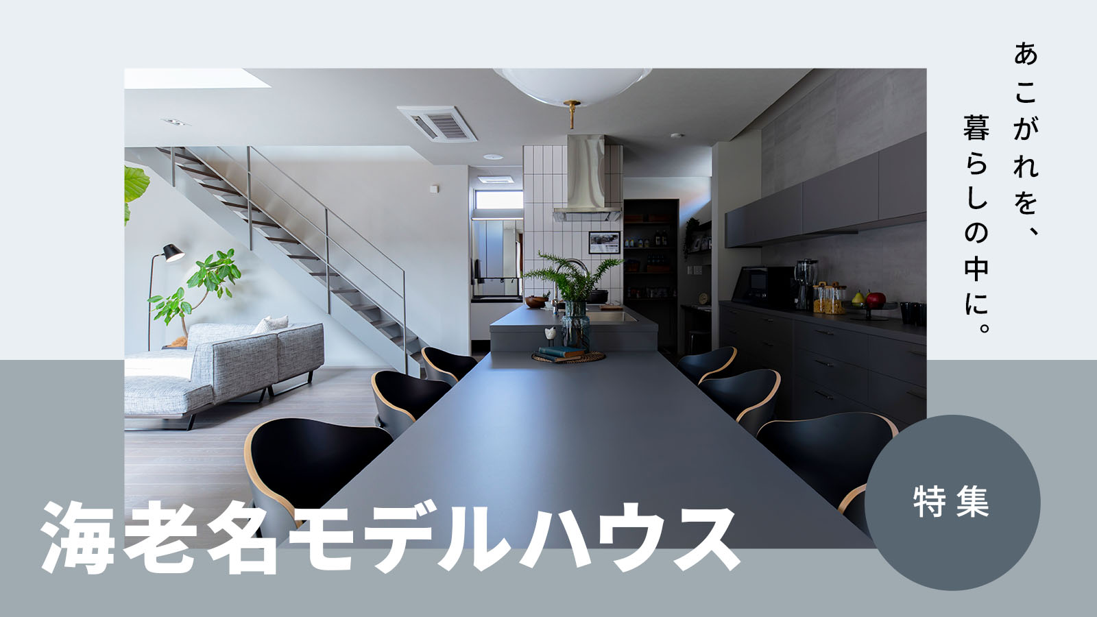 【注文住宅】「海老名モデルハウス特集」を公開いたしました