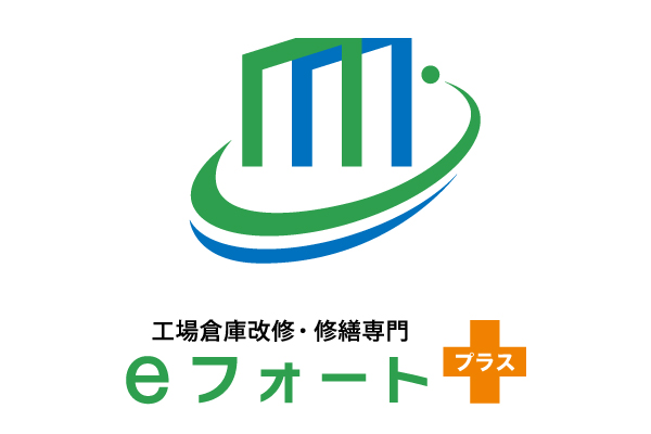 工場倉庫の改修・修繕事業「eフォートプラス」を開始