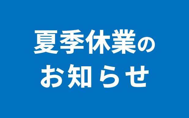 2025年｜夏季休業のお知らせ
