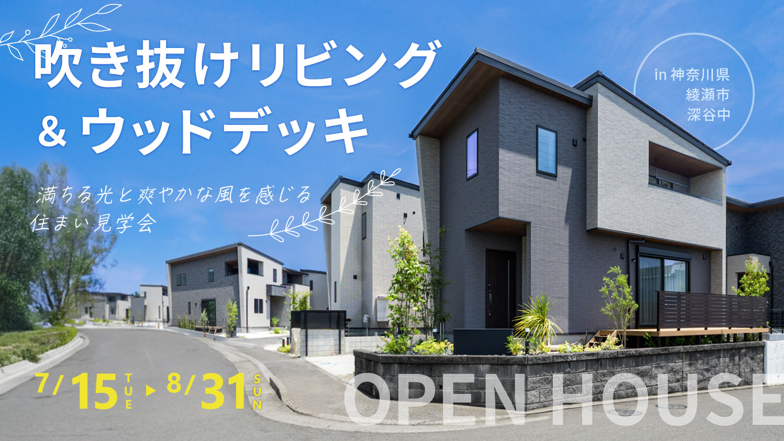 【注文住宅】「満ちる光と爽やかな風を感じる、ウッドデッキのある住まい 完成見学会」を開催いたします