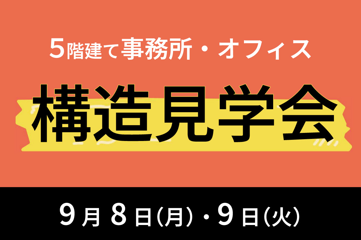 【未来スペースかながわ】構造現場見学会を開催いたします