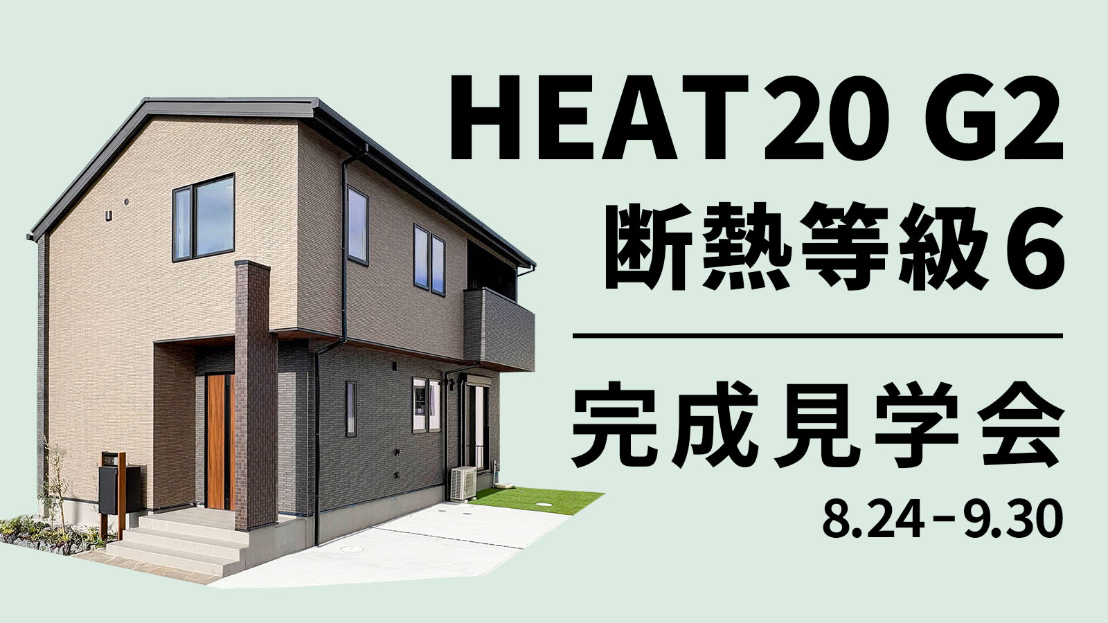 【注文住宅】「HEAT20 G2グレードの家完成見学会」を開催いたします