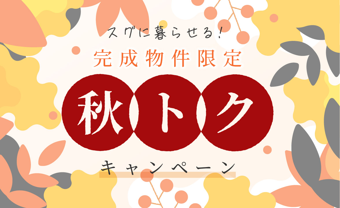 【分譲住宅】「秋トクキャンペーン」を開催いたします。