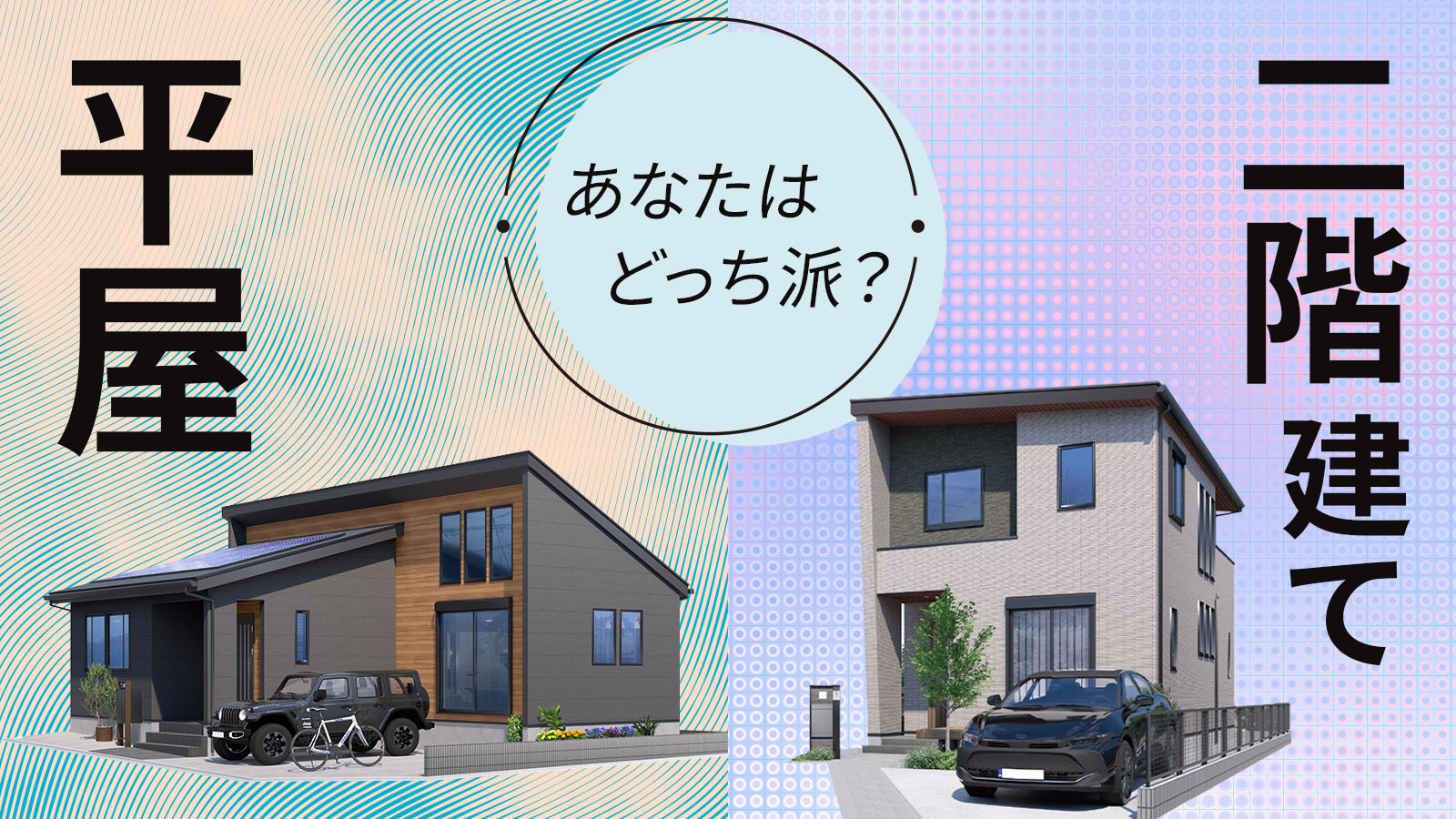 【注文住宅】「平屋？2階建て？選び方のヒント」を公開いたしました