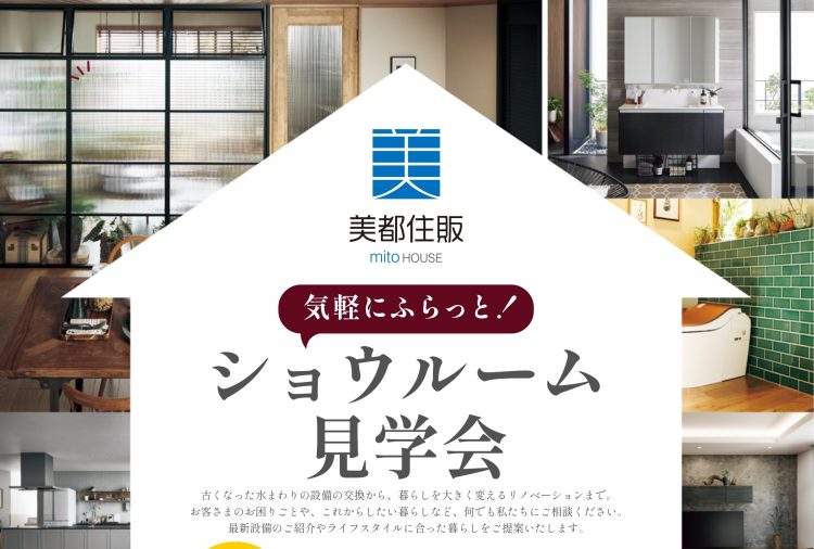 【リフォーム】「11月22日(土)・23日(日)　ショウルーム見学会」を開催いたします