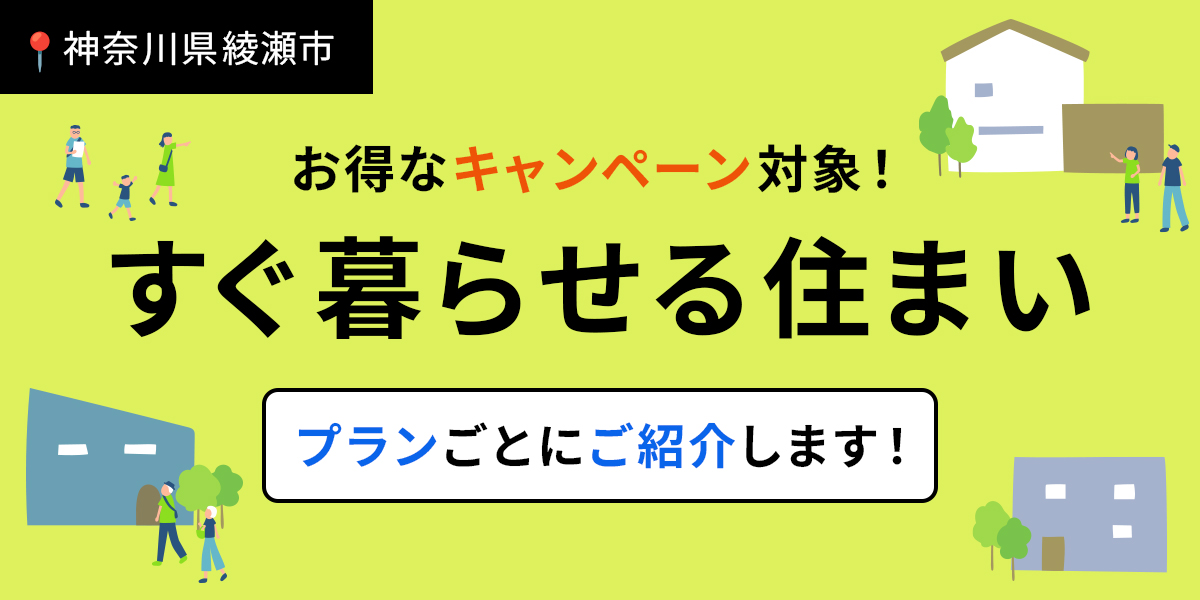 【分譲住宅】「秋トクキャンペーン対象！綾瀬市完成済み物件9棟」を公開しました。