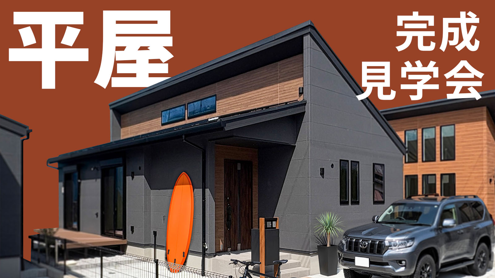 【注文住宅】「アウトドア好きにぴったり！平屋完成見学会」を開催いたします