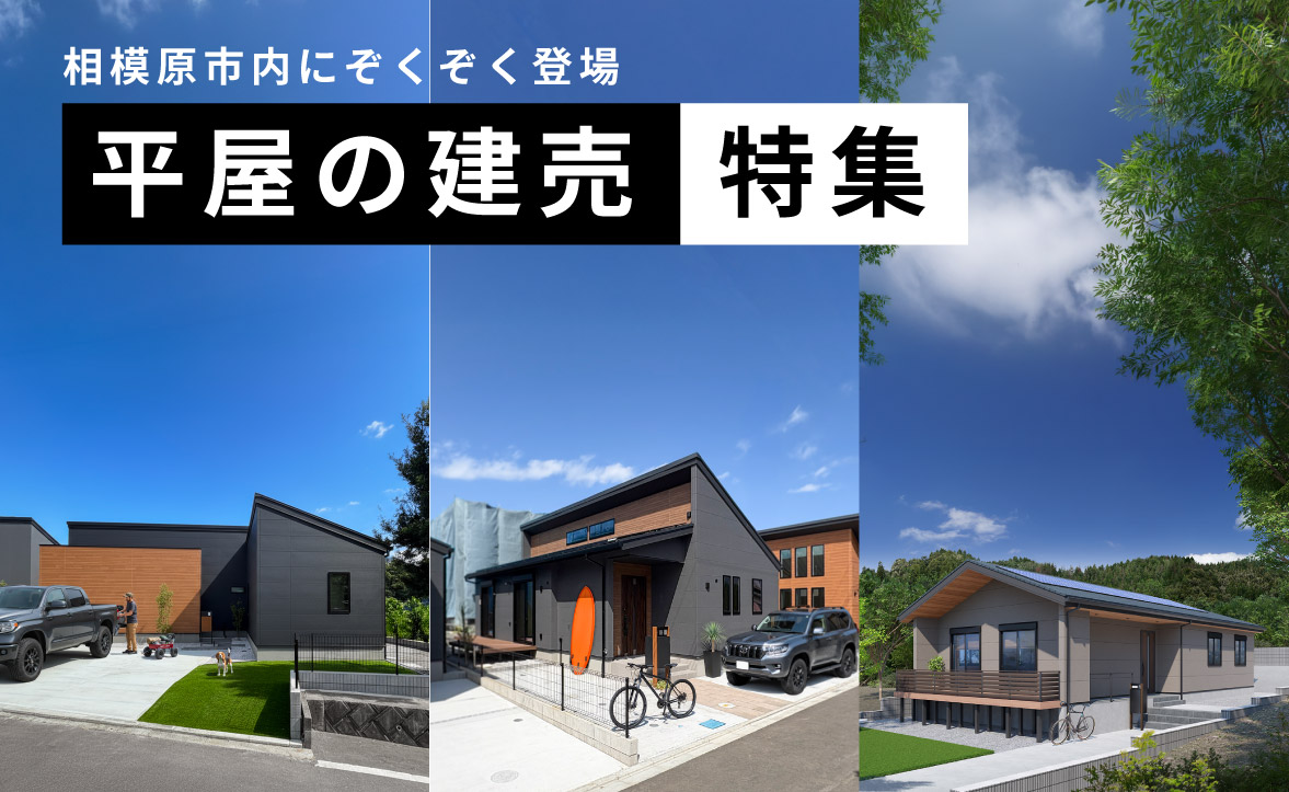【分譲住宅】「平屋の建売特集」を公開いたしました