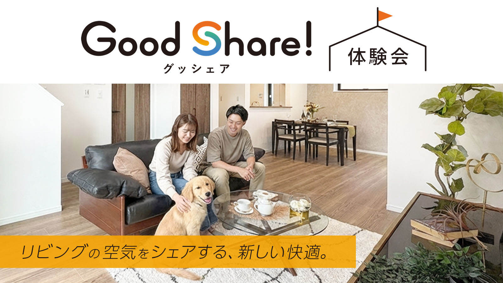 【注文住宅】「マルチエリア空調『グッシェア』体験会」を開催いたします