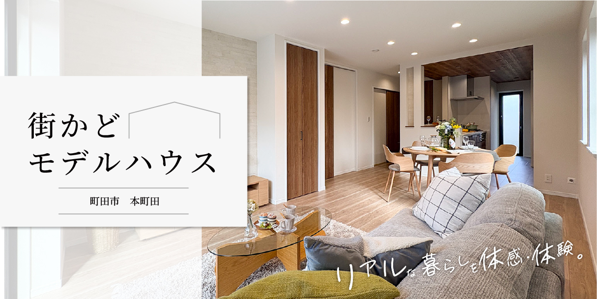 【分譲住宅】街かどモデルハウスが本町田にオープンいたしました