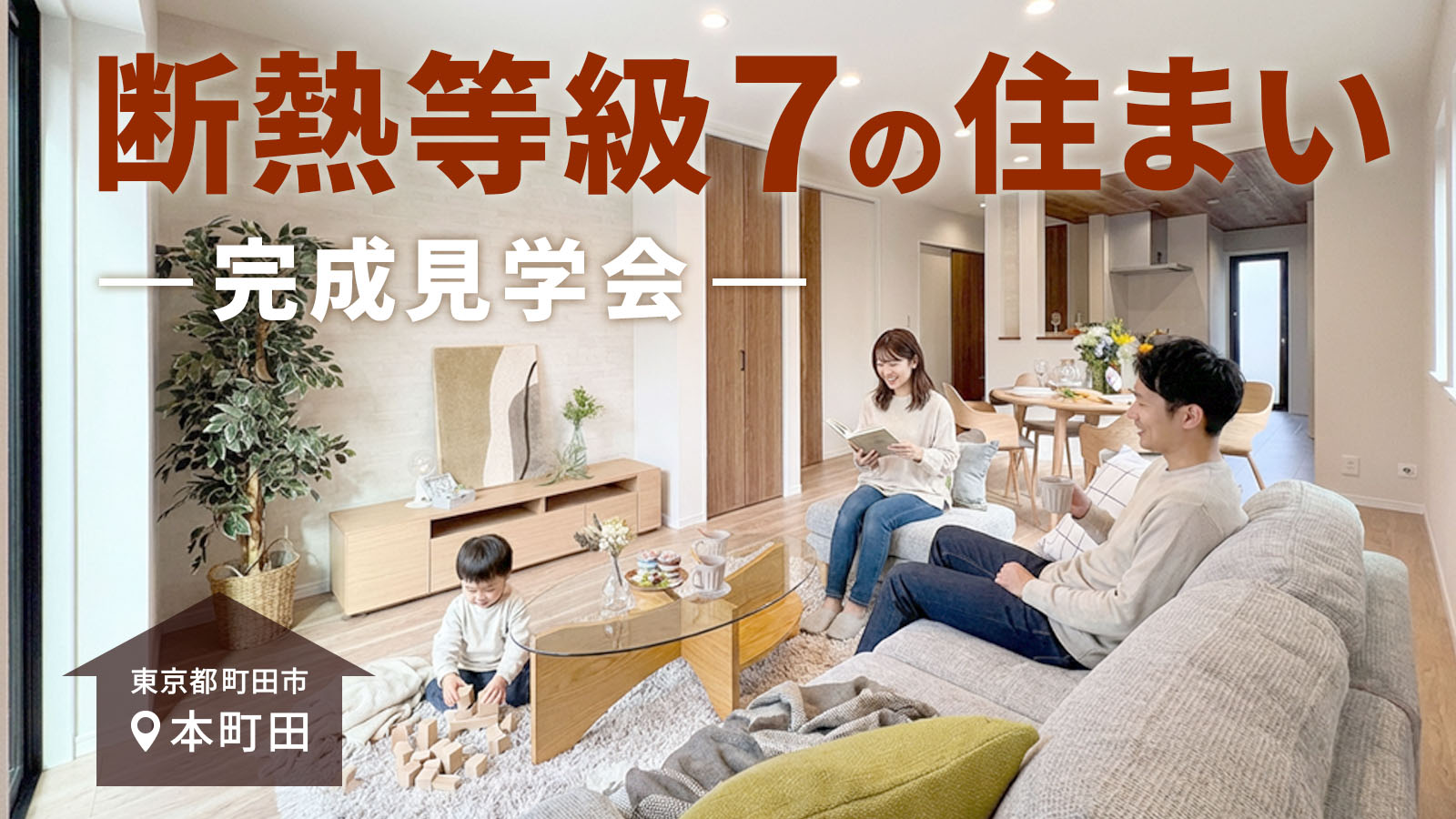 【注文住宅】「断熱等級7の家 完成見学会」を開催いたします