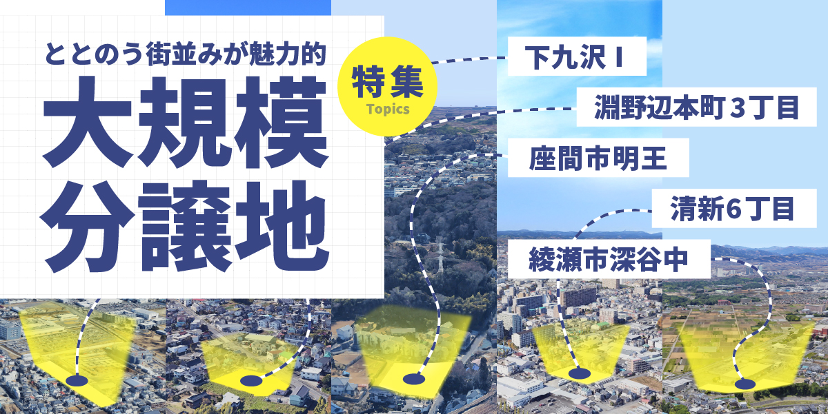 【分譲住宅】「大規模分譲地特集」を公開いたしました