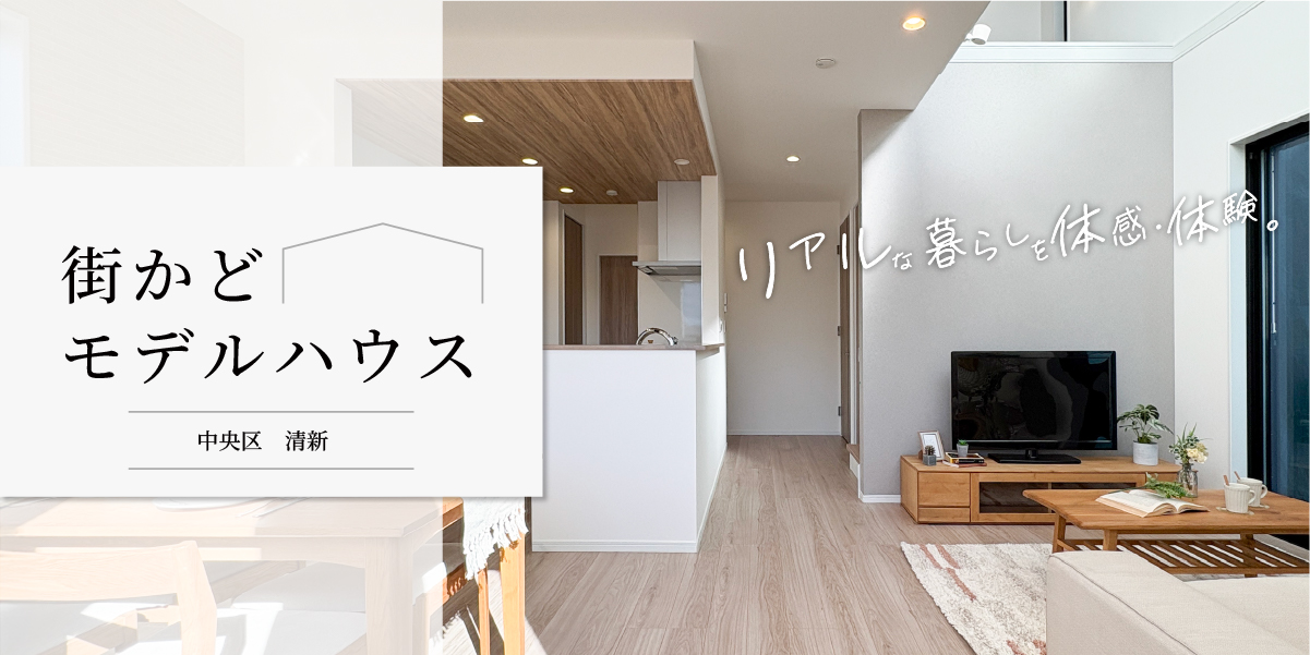美都住販の「街かどモデルハウス」が相模原市中央区清新6丁目にオープン！