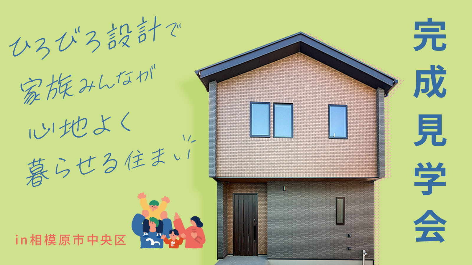 mitoHOUSE 美都住販の完成見学会を相模原市中央区清新6丁目で開催！