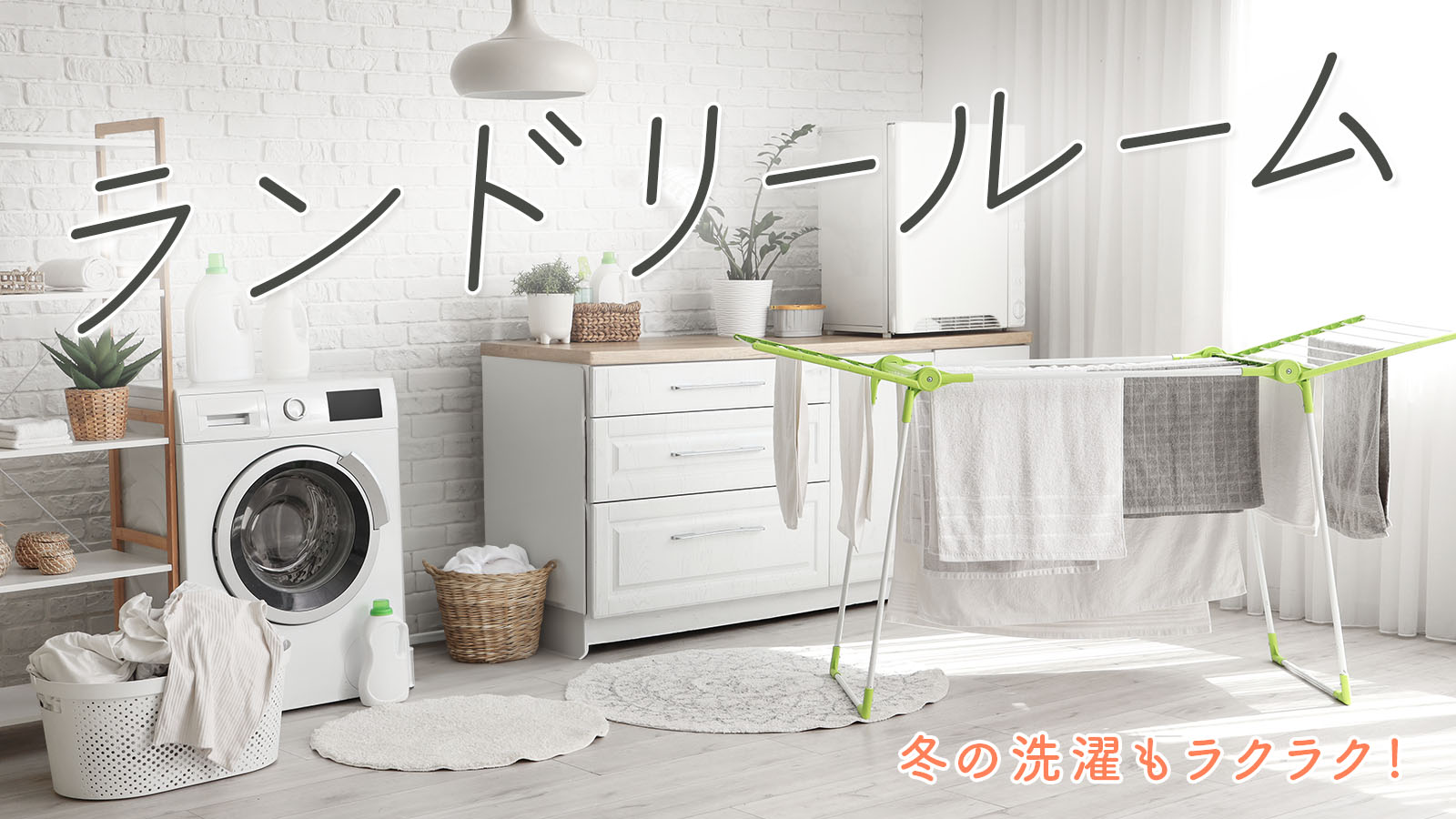 mitoHOUSE 美都住販の住まい提案。便利なランドリールーム見学会開催！