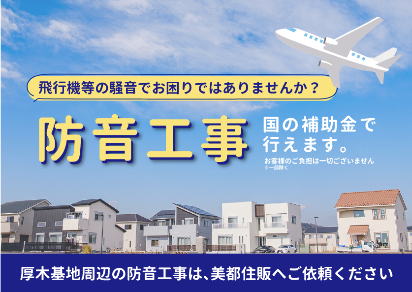 【リフォーム】「国の補助金で行える防音工事」ページを公開いたしました