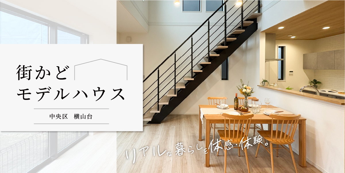 【分譲住宅】街かどモデルハウスが横山台2丁目にオープンいたしました