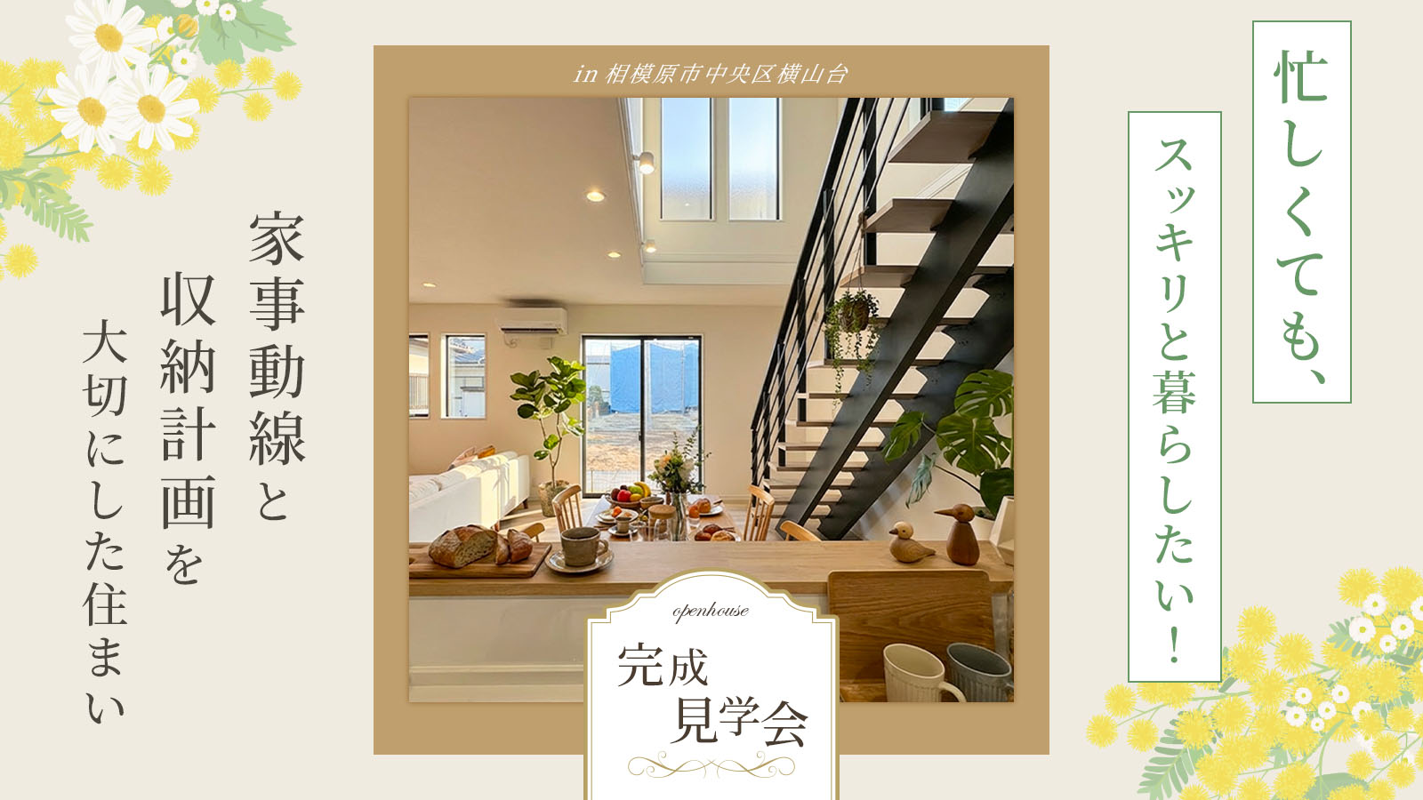 「家事動線と収納計画を大切にした住まい 完成見学会」を開催