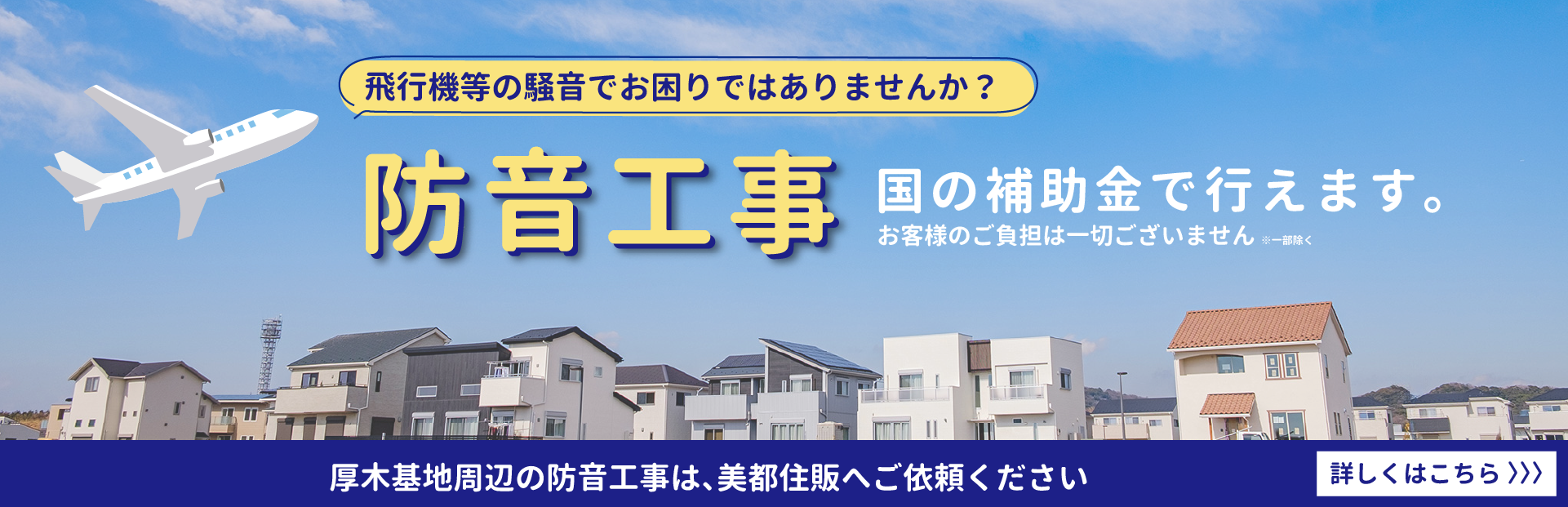 防音工事は国の補助金で行えます【令和9年秋に区域見直し】