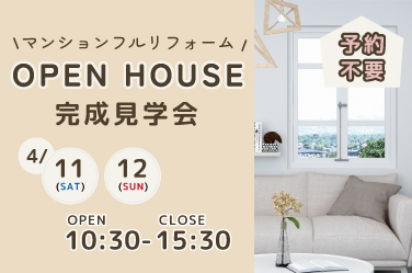 【リフォーム】マンションリノベーション完成見学会を開催いたします