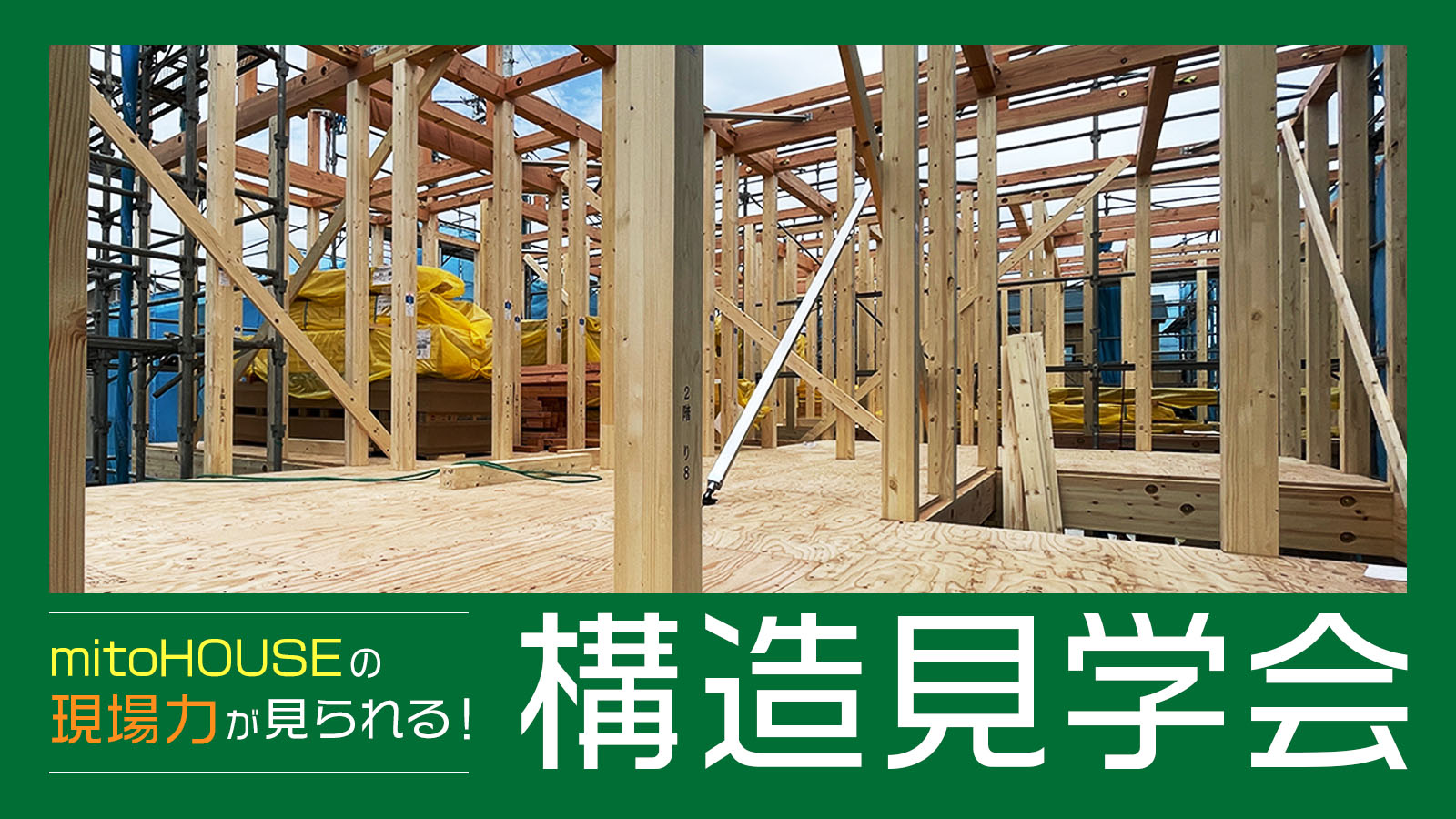 mitoHOUSE 構造見学会 開催