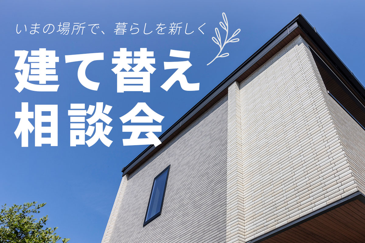 mitoHOUSE 建て替え相談会
