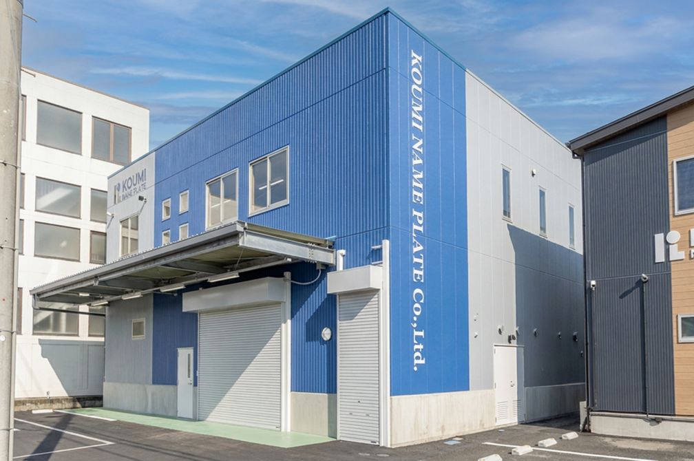 【eフォート】新しい施工事例を公開いたしました「株式会社小海ネームプレート製作所 様」