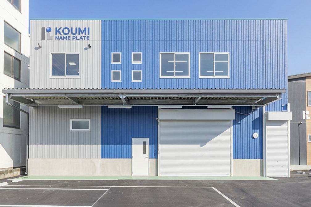 【eフォート】新しい施工事例を公開いたしました「株式会社小海ネームプレート製作所 様」