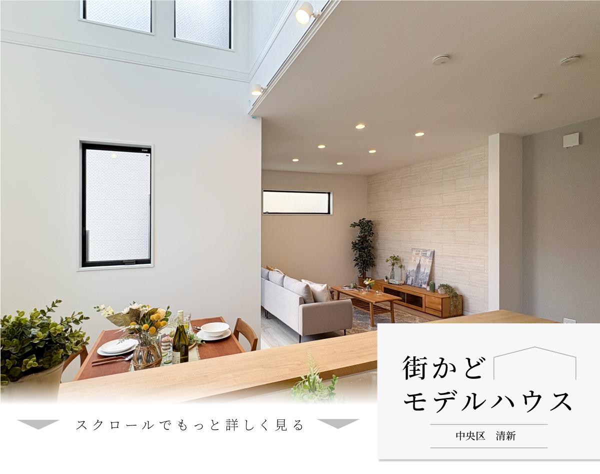 街かどモデルハウスが清新6丁目にオープンいたしました