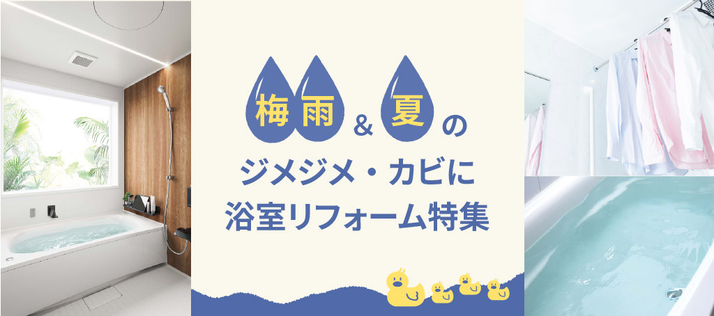 梅雨・夏のジメジメ＆カビに。浴室リフォーム特集