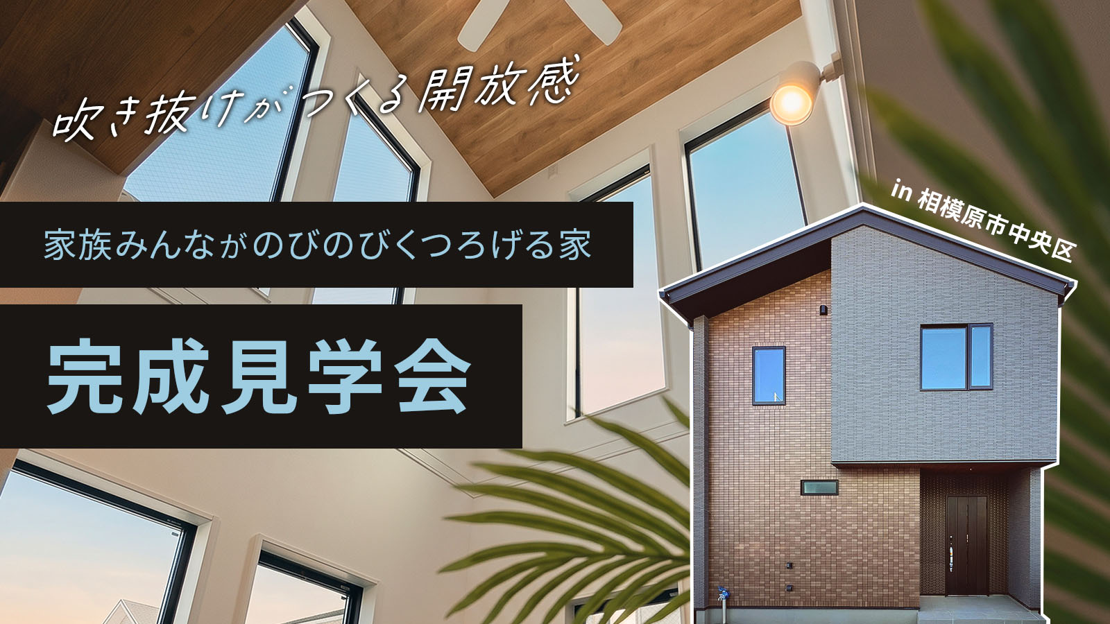 【完成見学会】吹き抜けがつくる圧倒的な開放感。家族みんながのびのびくつろげる家