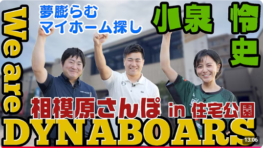 美都住販の相模原モデルハウスで収録！J:COM「We are DYNABOARS！」小泉怜史選手出演回が放送開始！