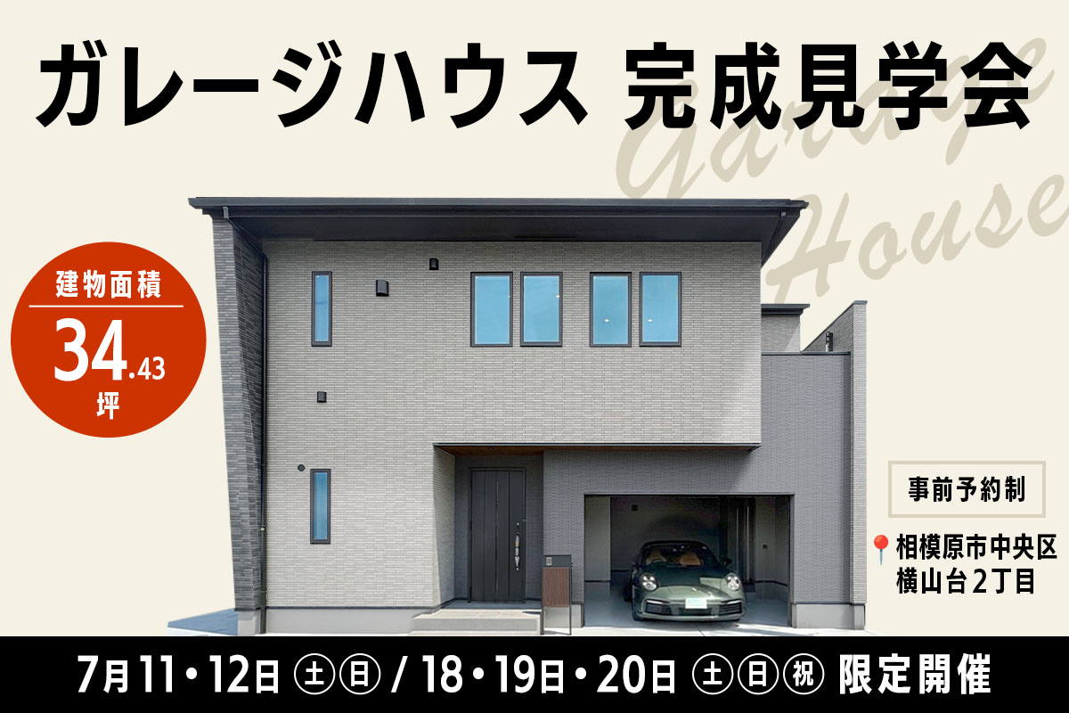【注文住宅】「ガレージハウス完成見学会」を開催いたします